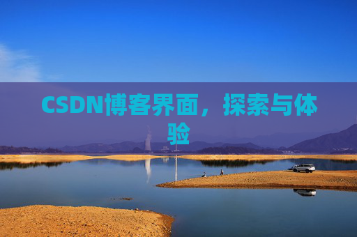 CSDN博客界面，探索与体验